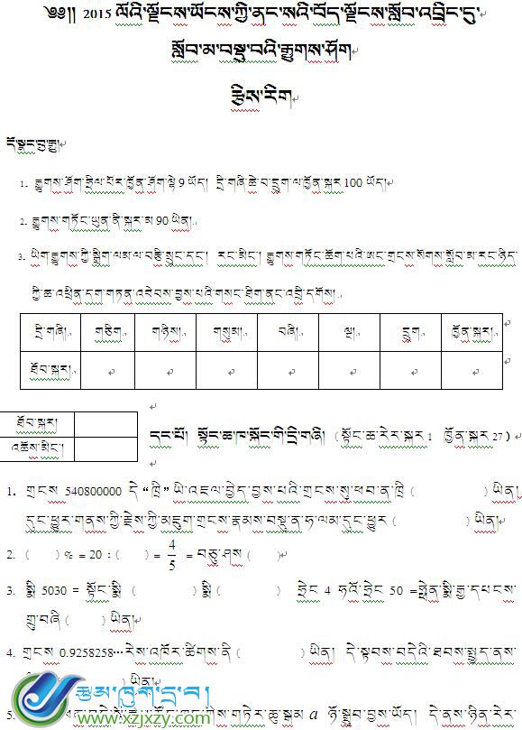 2015年小考数学考试（藏文版）试卷 真题