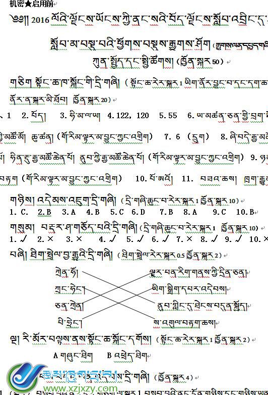 2016年小考综合考试（藏文版）答案 真题