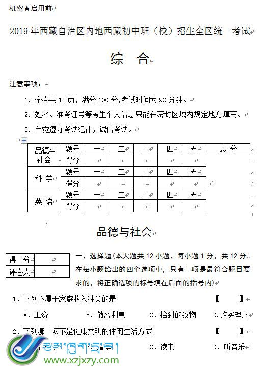 2019年西藏自治区内地西藏初中班（校）招生全区统一考试综合试卷