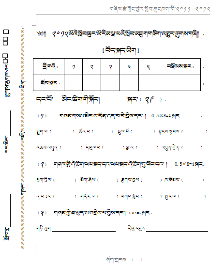 2012年日喀则小学五年级下学期期末藏语文考试试卷.jpg