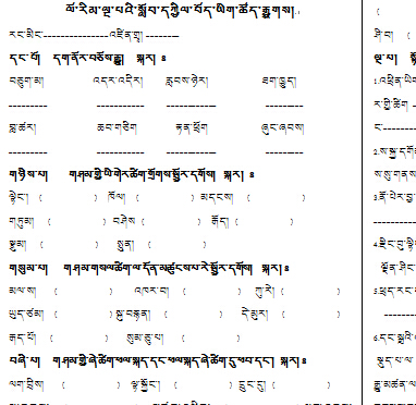 小学五年级下学期藏语文期中考试试卷