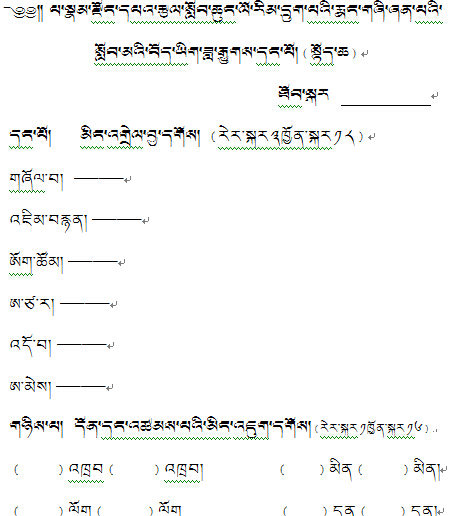 六年级上学期藏语文差生月考考卷.jpg