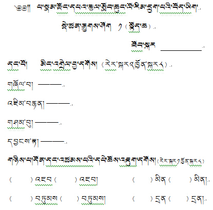 六年级上学期藏语文单元一、二测试.jpg