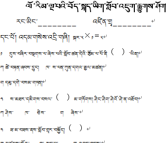 五年级上学期藏语文期末考试试卷