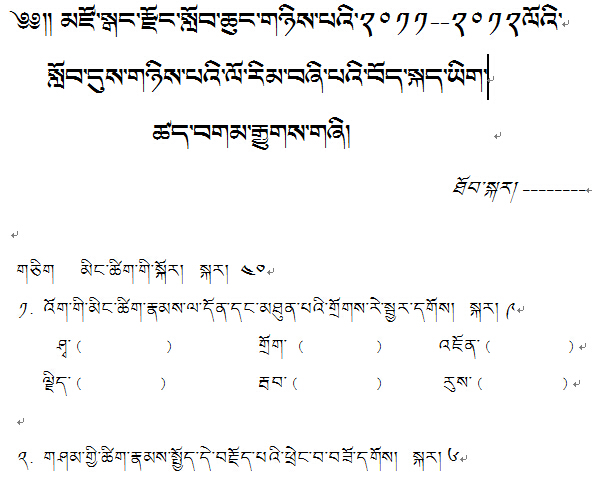 小学四年级第二学期藏语文模拟考试试卷.jpg