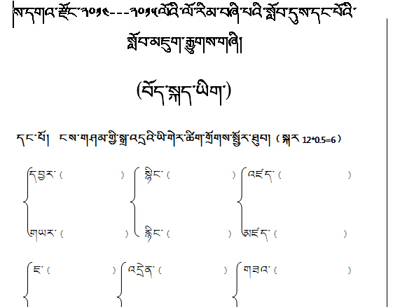 四年级上册藏文试题