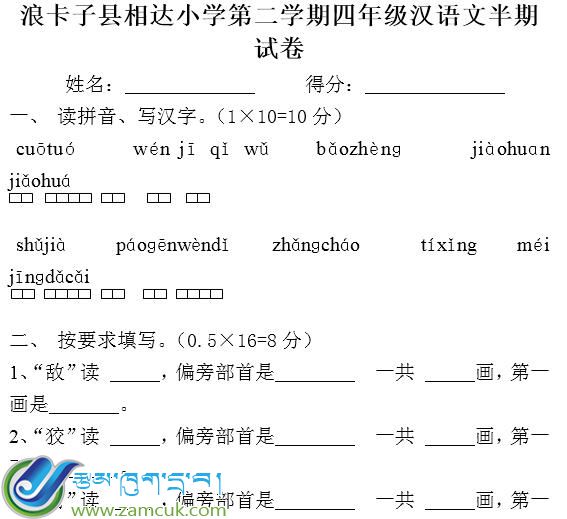 浪卡子县相达小学第二学期四年级汉语文半期测验试卷.jpg