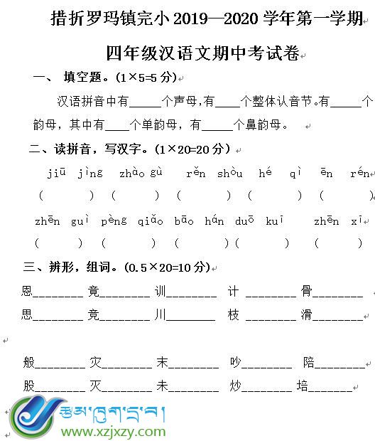 双湖县南措镇完小四年级上学期汉语文期中考试试卷