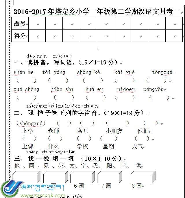 谢通门县塔定乡小学一年级第二学期汉语文第一月考试卷