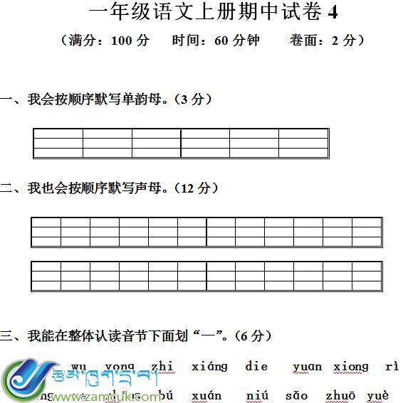 双湖县南措镇完小一年级语文期中考试试卷