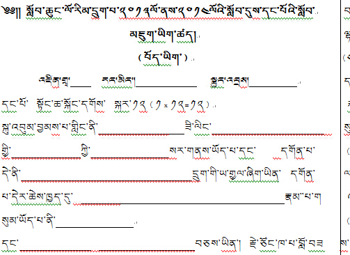 六年级上学期藏语文期末考试试卷.jpg