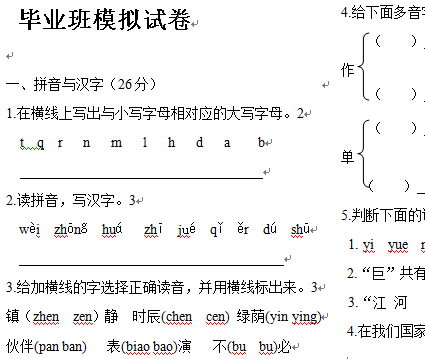 小学毕业班汉语文模拟试题.jpg