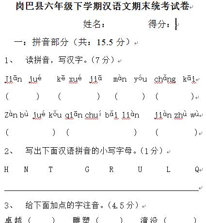 岗巴县六年级下学期汉语文期末统考试卷