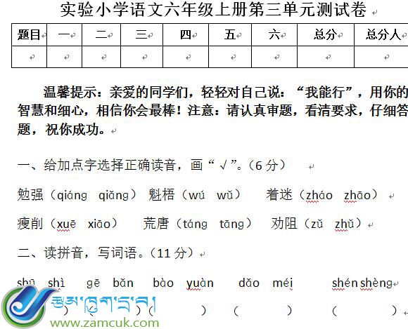 实验小学六年级上学期汉语文上册第三单元测试卷.jpg