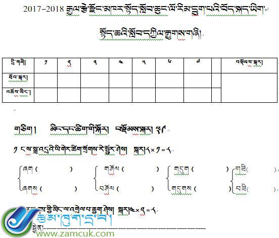 江孜县卡堆完小2017-2018年度第一学期六年级藏语文期中考试试卷
