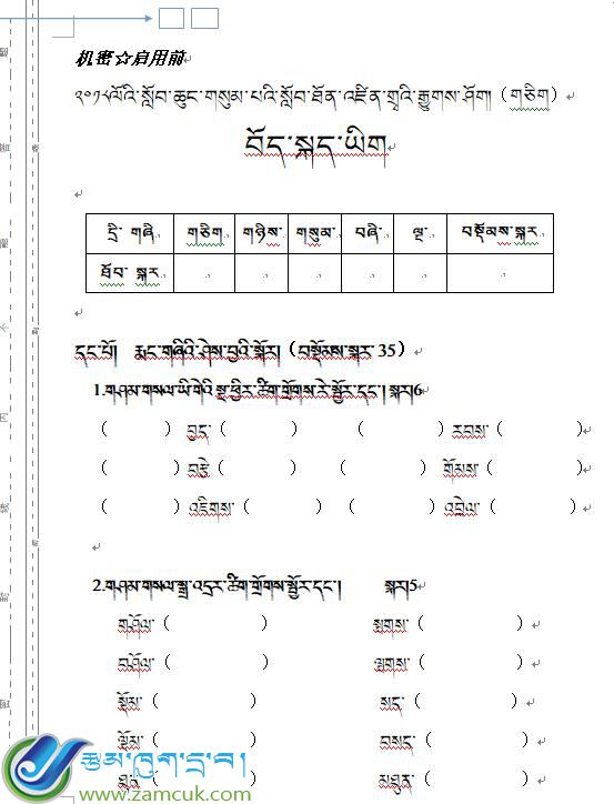 山南第三小学六年级下学期藏语文毕业考试试卷
