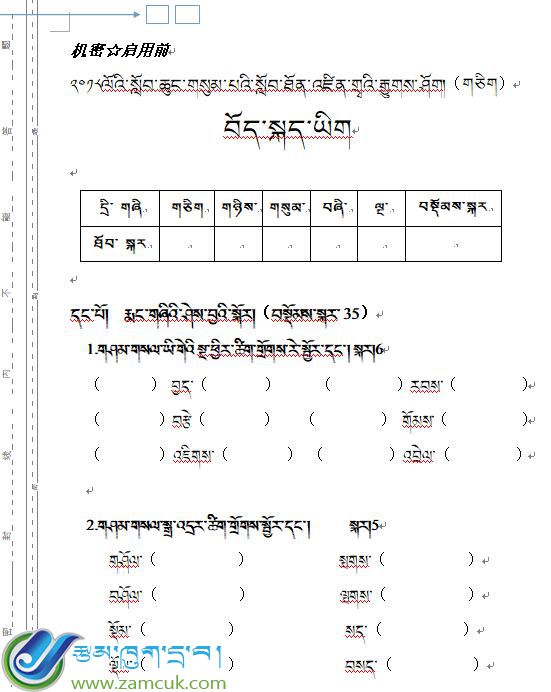 山南市三小毕业班第一次藏语文模拟考试试卷