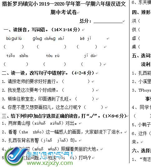 双湖县南措镇完小六年级上学期汉语文期中考试试卷