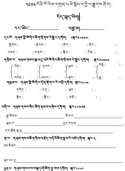 三年级第二学期藏语文下册期中考试试卷.jpg