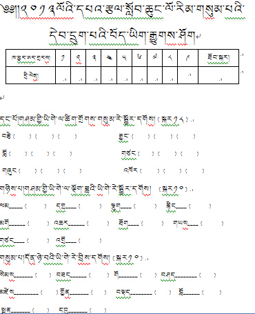 小学三年级下学期藏语文期末考试试卷（普次）.jpg