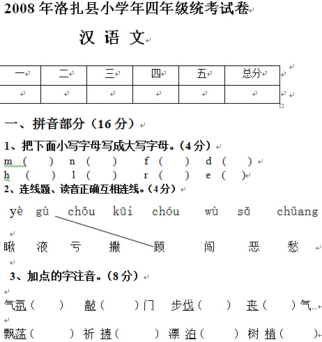 小学年四年级上学期汉语文统考试卷.jpg