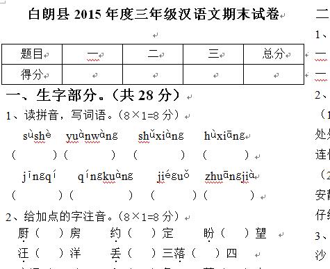 白朗县2015年度三年级上学期汉语文期末试卷.jpg