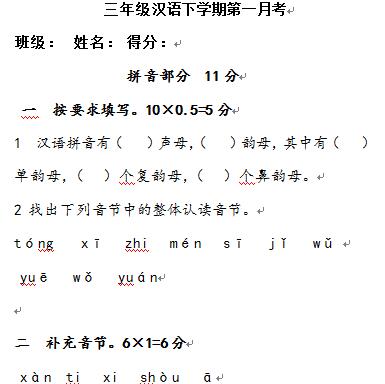 三年级下学期汉语文月考一试卷