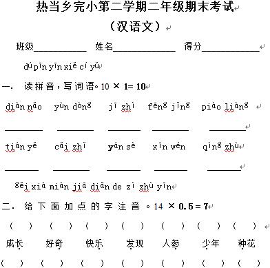 南木林县热当乡完小二年级第二学期汉语文期末考试试卷.jpg