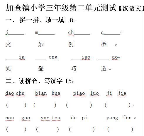 加查镇小学三年级上学期汉语文第二单元测验试卷.jpg