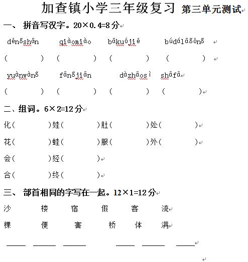 加查镇小学三年级上学期汉语文第三单元测验试卷.jpg