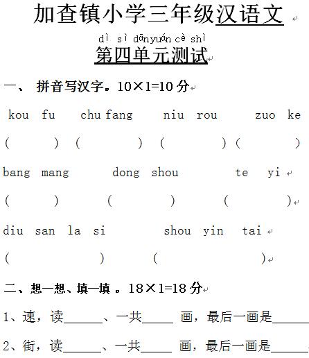 加查镇小学三年级上学期汉语文第四单元测验试卷