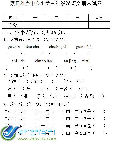 聂日雄乡中心小学三年级上学期汉语文上册期末考试试卷