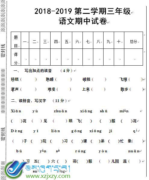 双湖县南措镇完小三年级下学期语文期中考试试卷