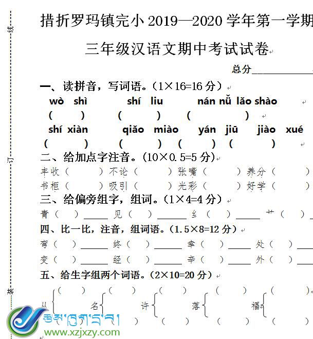 双湖县南措镇完小三年级上学期汉语文期中考试试卷