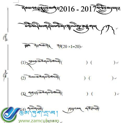 东坝乡小学2016-2017学年上学期二年级藏语文月考一试卷