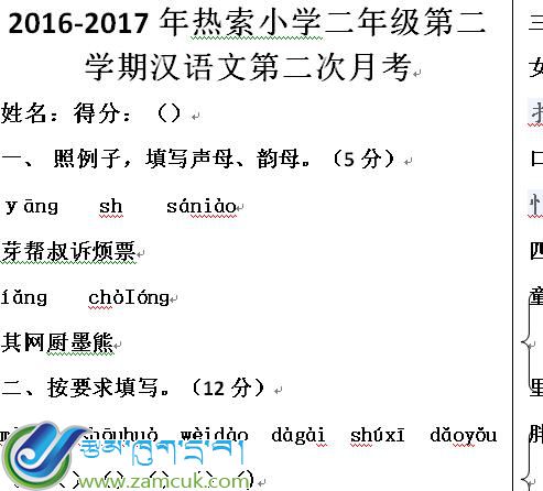江孜县热龙乡完小二年级下学期汉语文下册第二次月考试卷