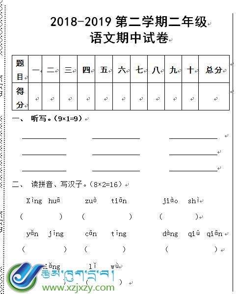 双湖县南措镇完小二年级下学期语文期中考试试卷