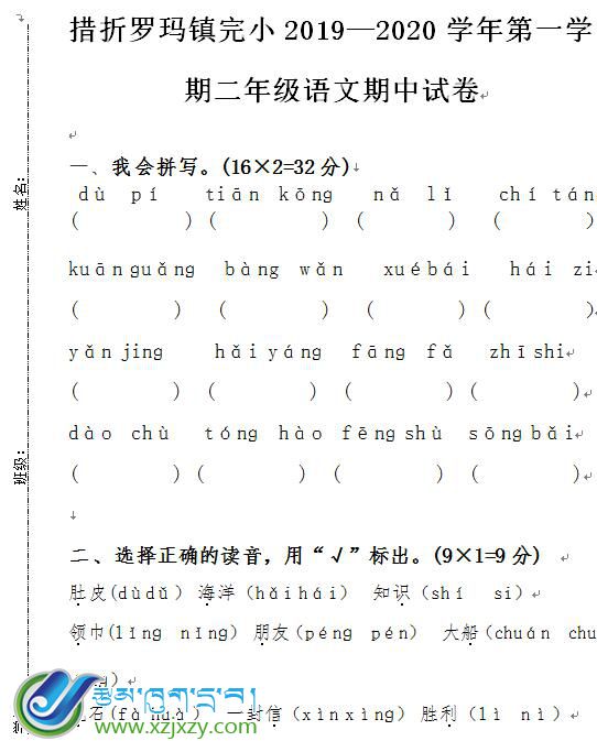 双湖县南措镇完小二年级上学期汉语文期中考试试卷
