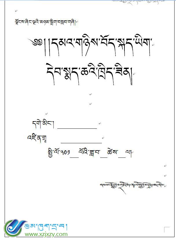 八年级下学期藏语（下册）教案