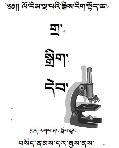 切热乡小学五年级上学期数学教案(藏文版）