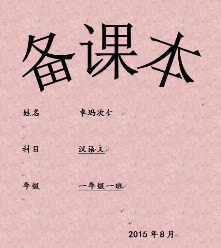 小学一年级上学期汉语文备课本