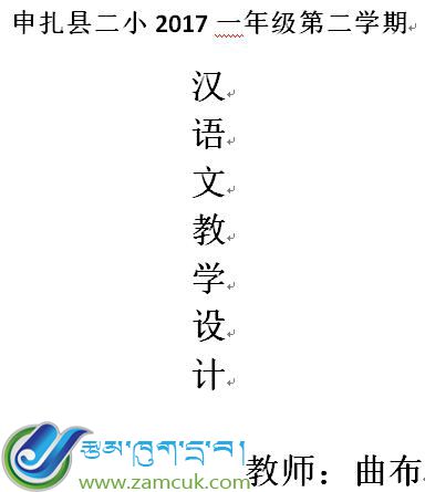 申扎县第二完小一年级下学期汉语文第一课《我是扎西》教学设计