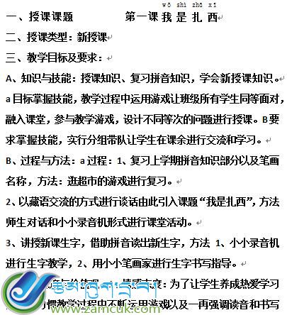 申扎县第二完小一年级下学期汉语文第一课《我是扎西》教学设计01.jpg
