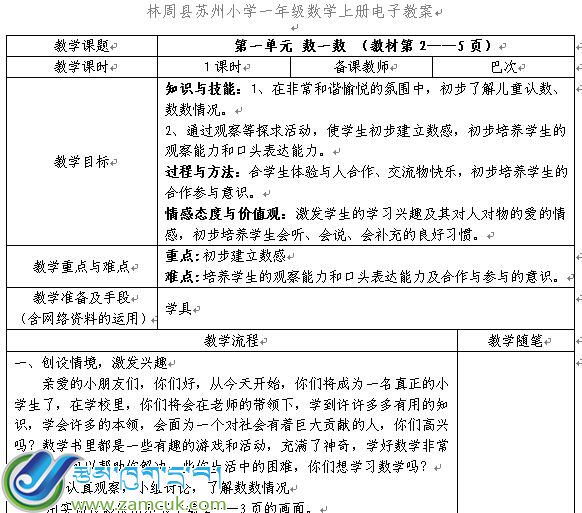 林周县苏州小学一年级上学期数学上册电子教案