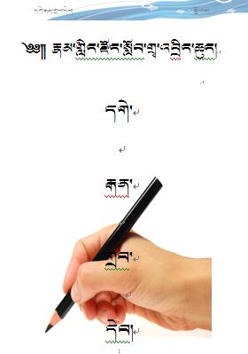 小学三年级下学期藏语文下册电子备课