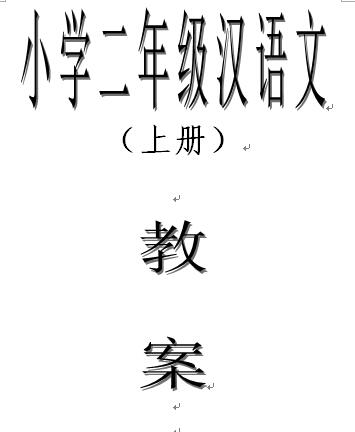 西藏区编二年级上学期汉语文教案