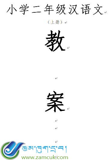南木林县完小二年级上学期汉语文人教版上册教案