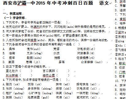 西安浐灞第一中学2015年初三年级汉语文百日百题