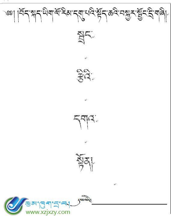 吉隆县中学九年级上学期藏语文上册复习提纲