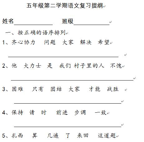 萨迦县拉洛乡五年级下学期汉语文语序排列